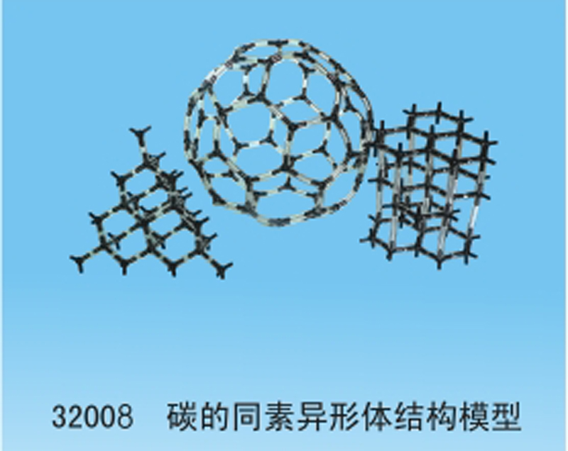 碳的同素异形体结构模型